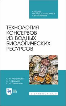 Технология консервов из водных биологич.ресурс.СПО