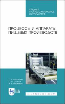 Процессы и аппараты пищевых производств.Уч.пос.СПО