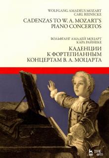 Каденции к фортепианным концертам В.А.Моцарта.Ноты