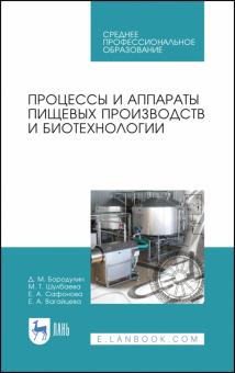 Процессы и аппараты пищевых пр-тв и биотехнол.СПО