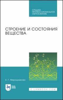 Строение и состояния вещества.Уч.пос.СПО