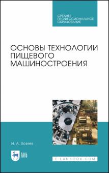 Основы технологии пищевого машиностроения.Уч.п.СПО