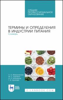 Термины и опред.в индустрии питания.Словарь.СПО