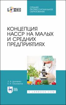 Концепция НАССР на малых и средних предприя+CD.СПО