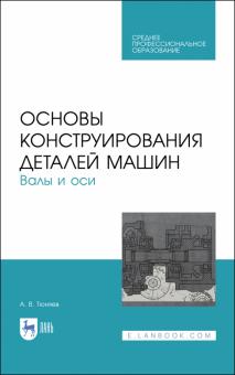 Основы конструирования детал.машин.Валы и оси.СПО