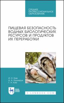 Пищевая безопас.водн.биологич.рес.и их перераб.СПО