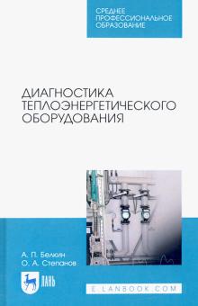 Диагностика теплоэнергетического оборудования.СПО