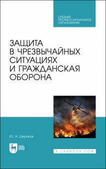 Защита в ЧС и гражданская оборона.Уч.пос.СПО