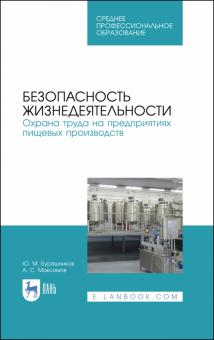 Безопас.жизнедеят.Охрана труда на пищ.пр-тв.Уч.СПО