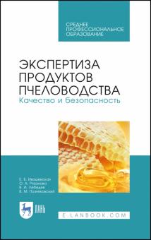 Экспертиза продукт.пчеловодства.Кач.и безоп.Уч.СПО