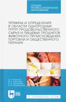 Термины в обл.однород.групп прод.сырья живот.СПО