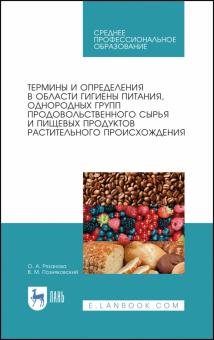 Термины и опред.в обл.гигиены пит.раст.происх.СПО