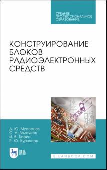 Конструирование блоков радиоэлектронных средст.СПО