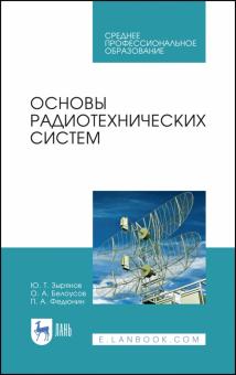 Основы радиотехнических систем.Уч.пос.СПО