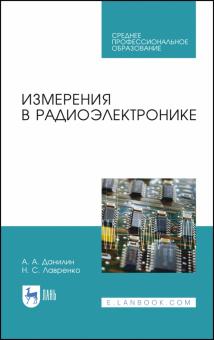 Измерения в радиоэлектронике.Уч.пос.СПО