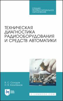 Технич.диагност.радиооборуд.и средств автомат.СПО