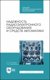 Надежность радиоэлектр.оборуд.и средств автом.СПО