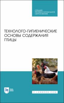 Технолого-гигиенические основы содержания птиц.СПО