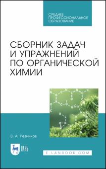 Сборник задач и упр.по органичхимии.Уч-мет.пос.СПО