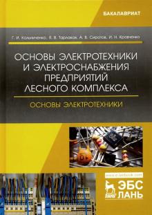 Основы электротехн.и электроснабж.пред.лесн.ком.Уч