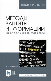 Методы защиты информации.Защита от внеш.вторж.3из