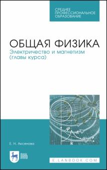 Общая физика.Электричество и магнетизм.Уч.пос.СПО