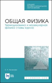 Общая физика.Термодинамика и молекуляр.физика.СПО