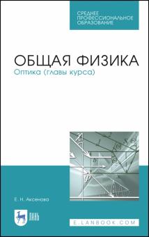 Общая физика.Оптика (главы курса).Уч.пос.СПО