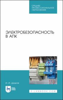 Электробезопасность в АПК.Уч.пос.СПО