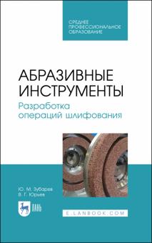 Абразивные инструменты.Разраб.операц.шлифован.СПО