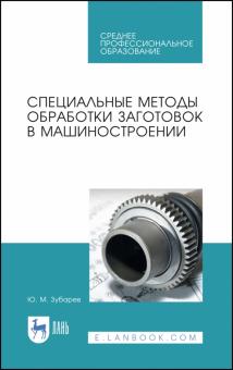 Специальные методы обработ.заготовок в машинос.СПО