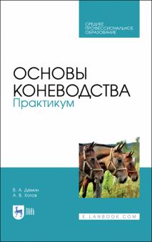 Основы коневодства.Практикум.Уч.пос.СПО