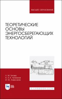 Теоретические основы энергосберег.технологий.2изд