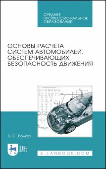 Основы расчета систем авто.обеспеч.безоп.движ.СПО