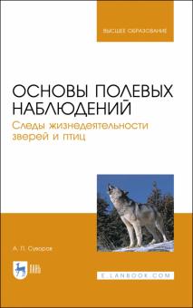 Основы полевых наблюд.Следы жизнеде.звер.и птиц.Уч