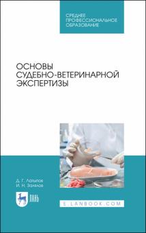 Основы судебно-ветеринарной экспертизы.Уч.пос.СПО