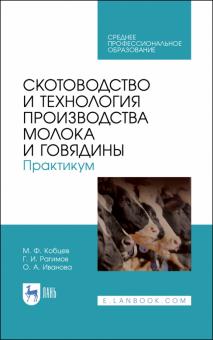 Скотоводство и техн.пр-ва молока и говяд.Прак.СПО