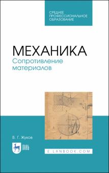 Механика.Сопротивление материалов.Уч.пос.СПО