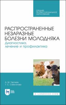 Распростран.незаразные болезни молодняка.Диагн.СПО