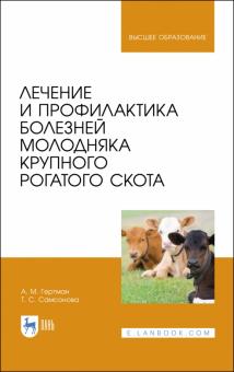 Лечение и профил.болезней молодняка круп.рог.скота