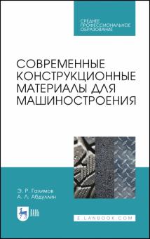 Современные конструкц.материалы для машиностр.СПО