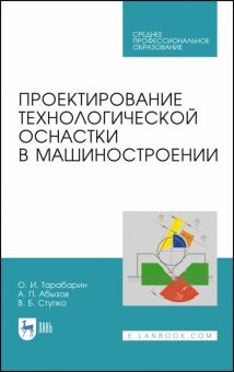 Проектирование технологич.оснастки в машиностр.СПО