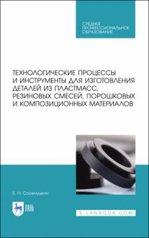 Технологич.проц.д/изгот.дет.из пластмасс,резин.СПО