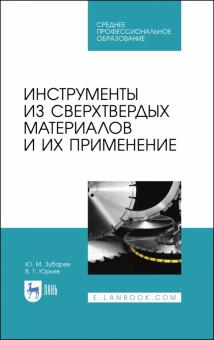 Инструменты из сверхтверд.материалов и их прим.СПО