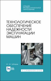 Технологическое обеспеч.надежн.эксплуат.машин.СПО