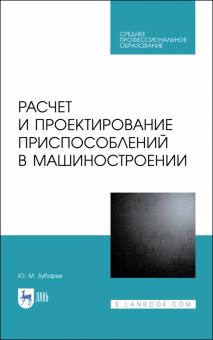 Расчет и проектирование приспособл.в машиностр.СПО