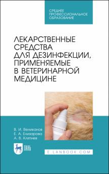 Лекарственные средства д/дезинф,прим.в вет.мед.СПО