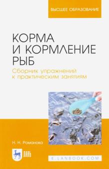 Корма и кормление рыб.Сборник упр.к пр.занят.Уч.по