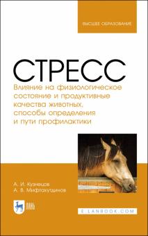 Стресс.Влияние на физиол.сост,продукт.качест.живот