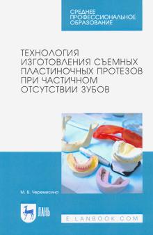 Технология изг.съем.пластин.протез.при част.отсут